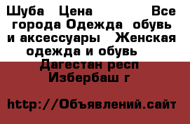 Шуба › Цена ­ 15 000 - Все города Одежда, обувь и аксессуары » Женская одежда и обувь   . Дагестан респ.,Избербаш г.